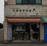 고와진피부앤드바디케어 | 고와진피부&바디케어