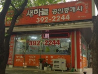 새하늘공인중개사사무소