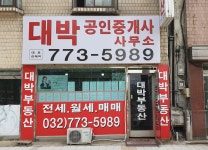 대박공인중개사사무소