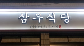 삼부식당