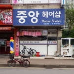 중앙이발소