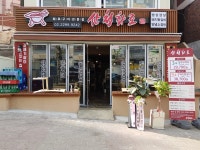 산청화로