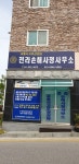 전라손해사정사무소