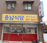 충남식당