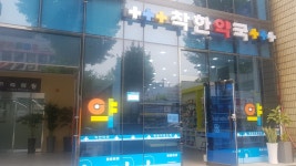 착한약국