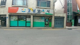 강남보육사