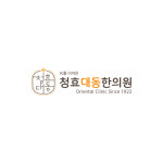 청효대동한의원