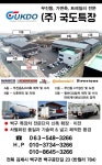 국도특장 정비사업부