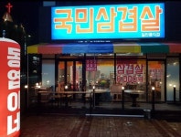 국민삼겹살 본점