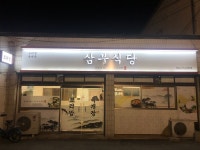 삼부식당