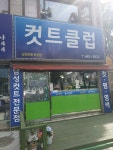컷트클럽