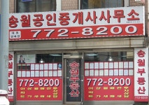 송월공인중개사사무소