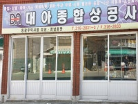 대아종합상공사
