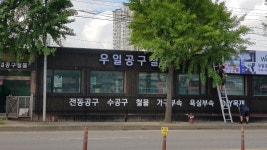 우일종합철물