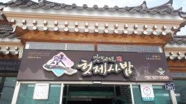 맛50년헛제사밥