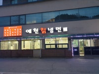 예천칡냉면 여주본점