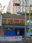 주공세탁소