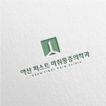 아산퍼스트마취통증의학과의원