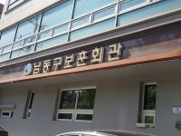 남동구보훈회관