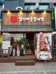 짚신매운갈비찜 봉곡점