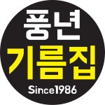 풍년기름집