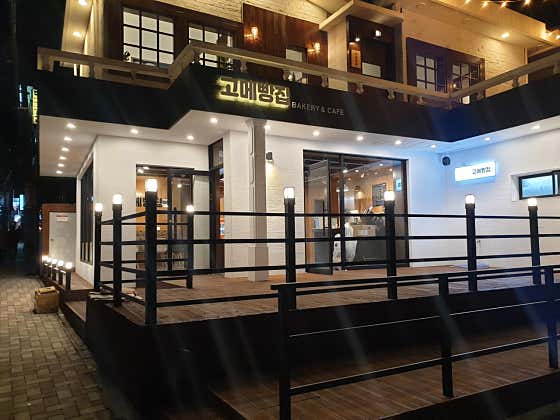 고메빵집 사진