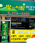 땅과사람공인중개사사무소