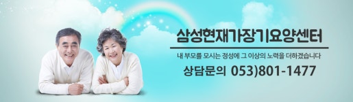 삼성현재가장기요양센터