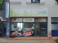 조은정육판매장
