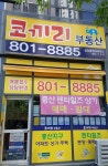 코끼리공인중개사사무소