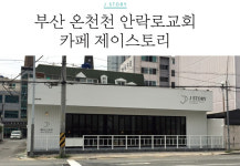 안락로교회
