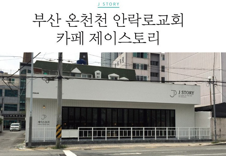 안락로교회 사진 4
