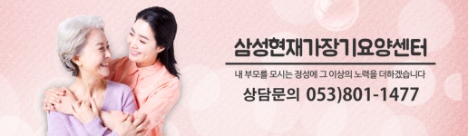 삼성현재가장기요양센터
