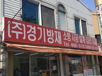경기방재