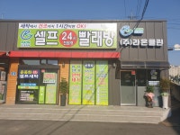 셀프24시무인빨래방 행구점