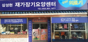 삼성현재가장기요양센터