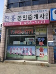 진흥 공인중개사사무소