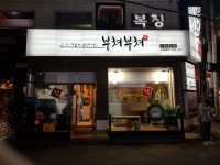 부쳐부쳐