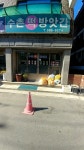 수촌떡방앗간