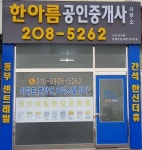 한아름공인중개사사무소