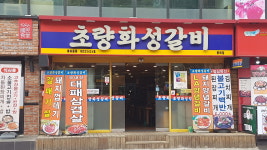 초량화성갈비 동래점