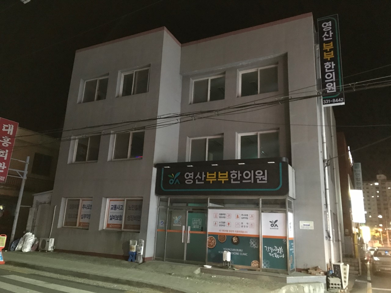 영산부부한의원