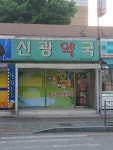신광약국