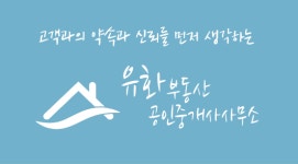 유화부동산공인중개사사무소