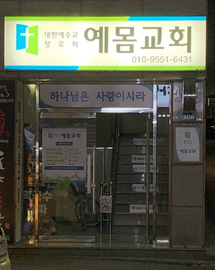 예몸교회 사진 3
