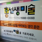 홍선생미술 안산지사