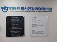 김경진정신건강의학과의원