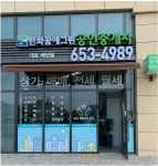 한화꿈에그린공인중개사사무소