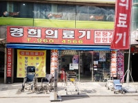 경희의료기