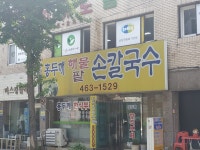 홍두깨손칼국수